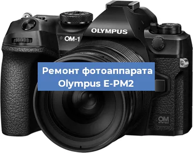 Замена объектива на фотоаппарате Olympus E-PM2 в Краснодаре